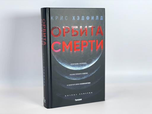 Орбита смерти