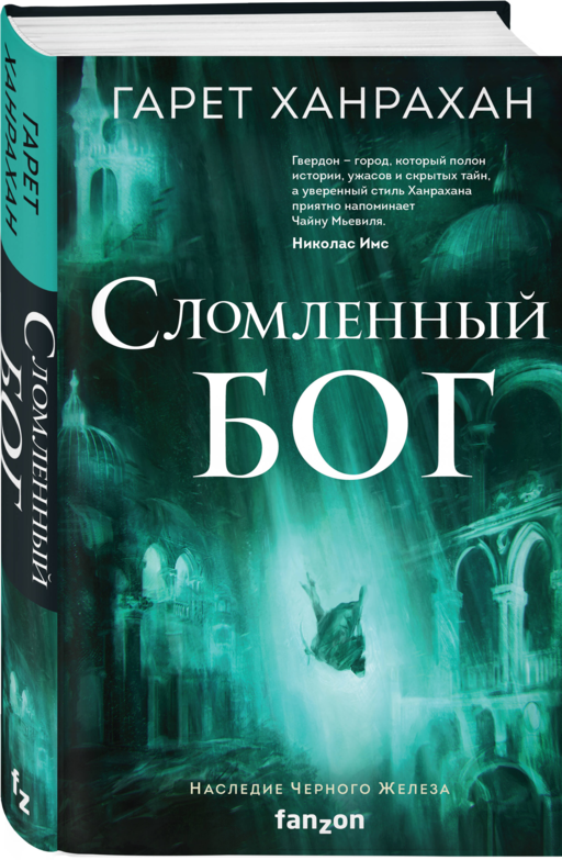 Сломленный бог