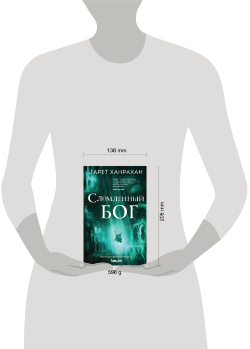 Сломленный бог