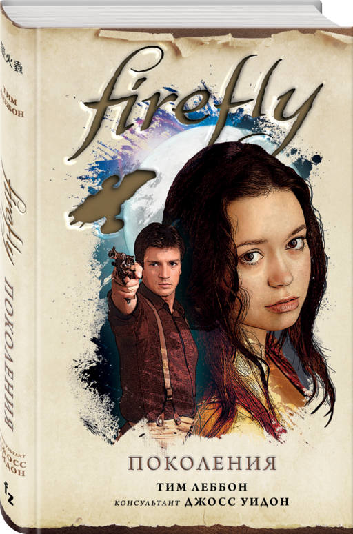 Firefly. Поколения