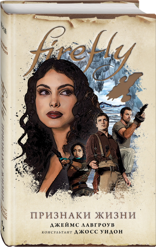 Firefly. Признаки жизни