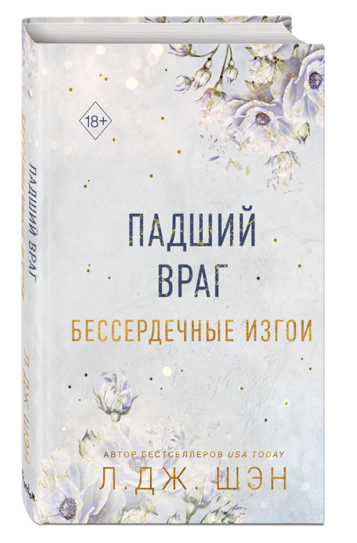 Бессердечные изгои. Падший враг (#2)