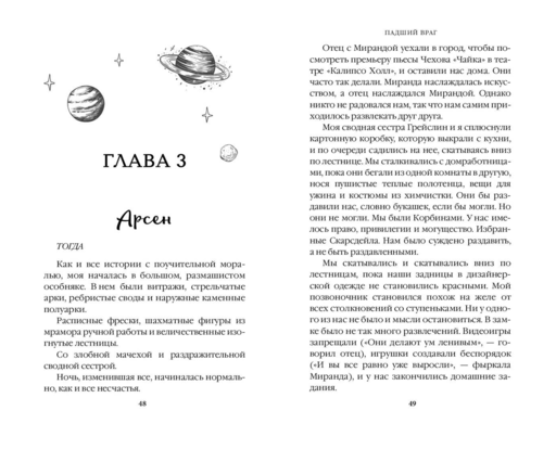 Бессердечные изгои. Падший враг (#2)