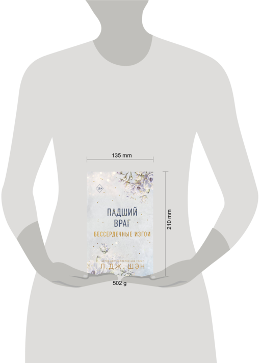 Бессердечные изгои. Падший враг (#2)