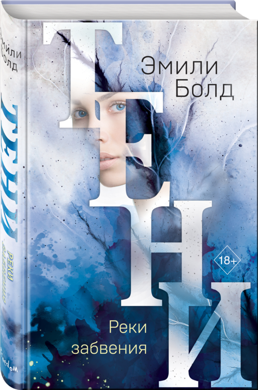 Тени. Реки забвения (#3)