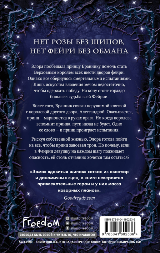 Замок ядовитых шипов (#2)