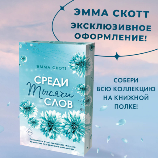 Среди тысячи слов (обрез с цветным узором)