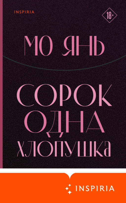 Сорок одна хлопушка