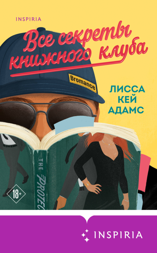 Bromance. Все секреты книжного клуба (#2)