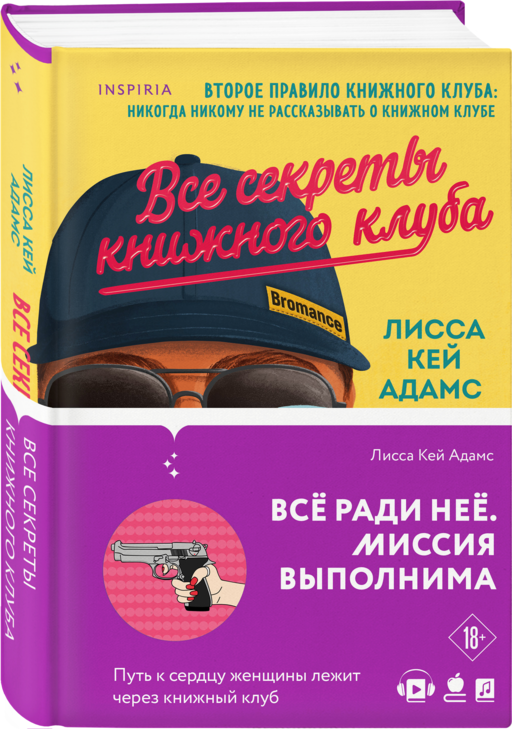 Bromance. Все секреты книжного клуба (#2)