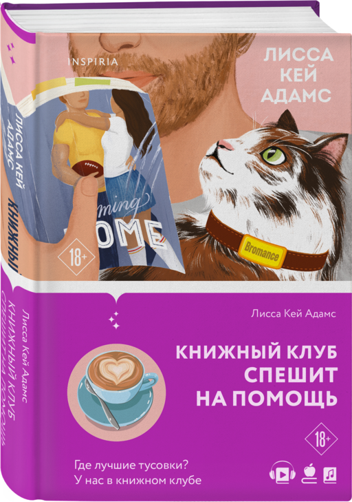Bromance. Книжный клуб спешит на помощь (#3)