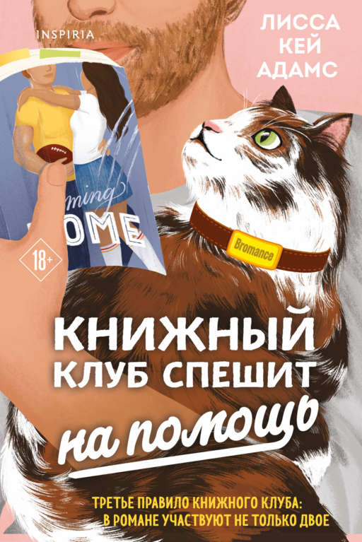 Bromance. Книжный клуб спешит на помощь (#3)