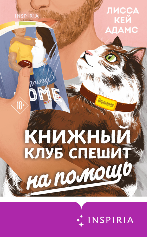 Bromance. Книжный клуб спешит на помощь (#3)