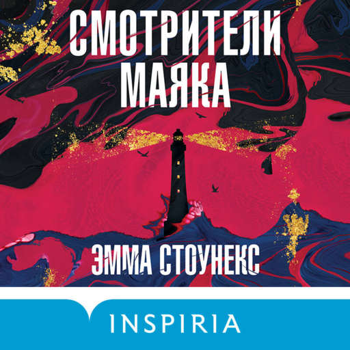 Смотрители маяка