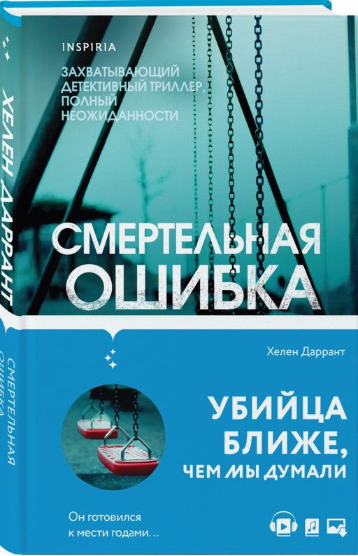 Смертельная ошибка