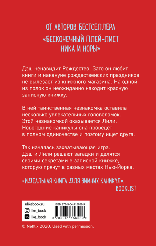Записная книжка Дэша и Лили