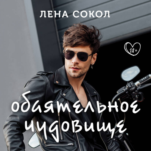 Обаятельное чудовище