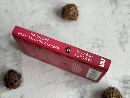 Наследие Божественной Орхидеи