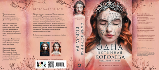 Одна истинная королева. Книга 2. Созданная из тени