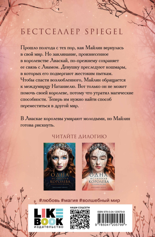 Одна истинная королева. Книга 2. Созданная из тени