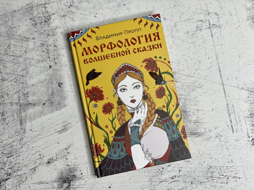 Морфология волшебной сказки