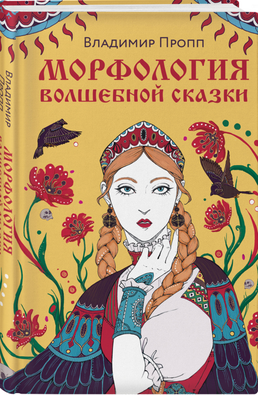 Морфология волшебной сказки