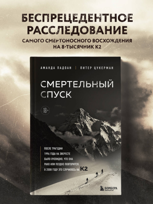 Смертельный спуск. Трагедия на одной из самых сложных вершин мира — К2