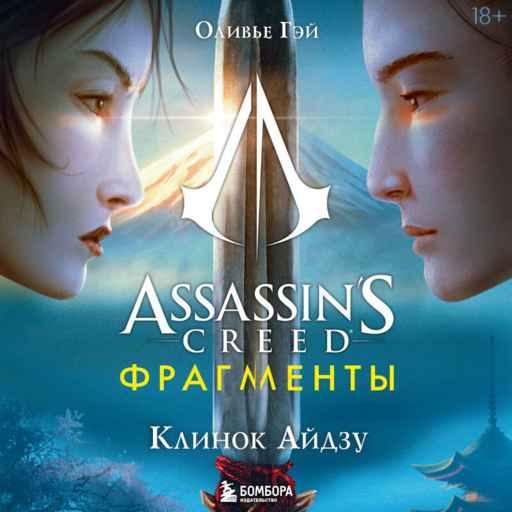 Assassins Creed. Фрагменты. Клинок Айдзу'