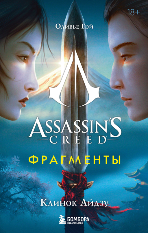 Assassins Creed. Фрагменты. Клинок Айдзу'