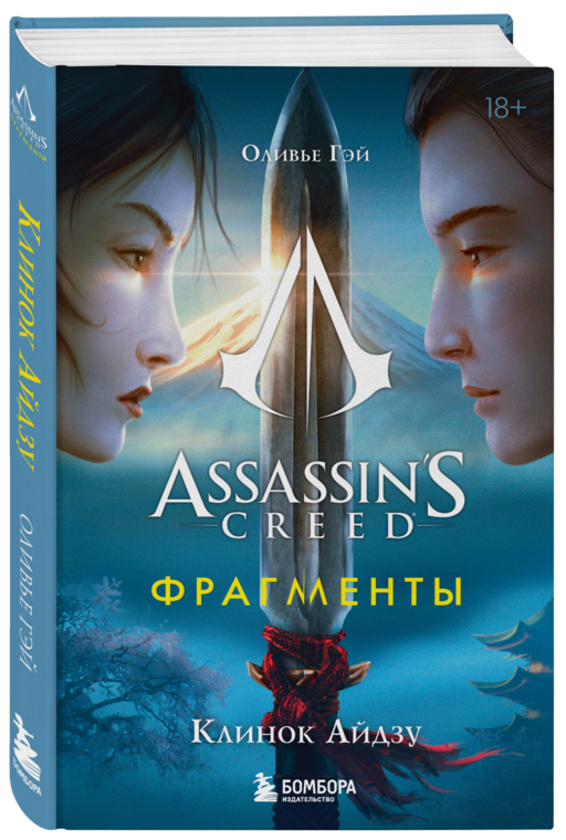 Assassins Creed. Фрагменты. Клинок Айдзу'
