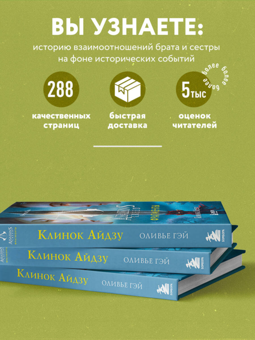 Assassins Creed. Фрагменты. Клинок Айдзу'