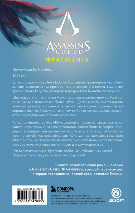 Assassins Creed. Фрагменты. Клинок Айдзу'