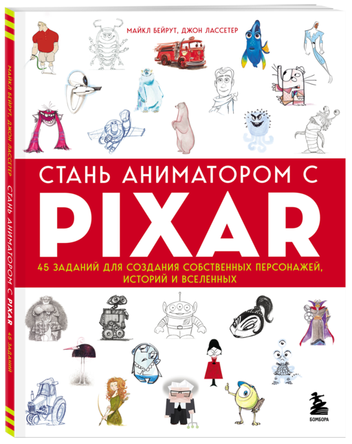Стань аниматором с Pixar: 45 заданий для создания