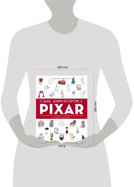 Стань аниматором с Pixar: 45 заданий для создания