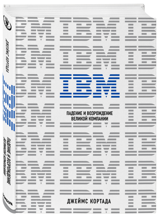 IBM. Падение и возрождение великой компании