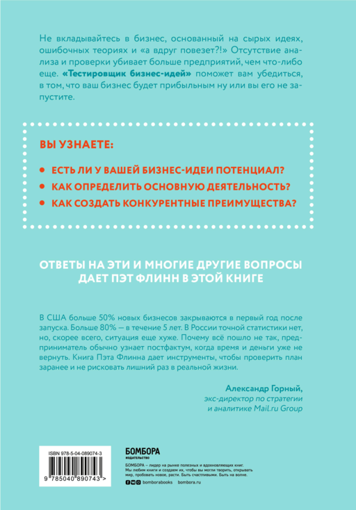 Тестировщик бизнес-идей. Не запускай стартап