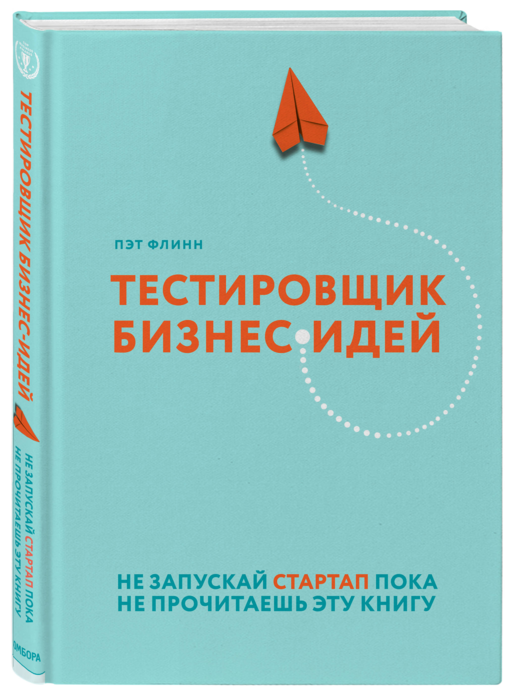 Тестировщик бизнес-идей. Не запускай стартап