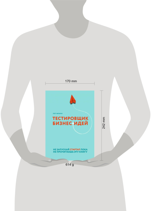 Тестировщик бизнес-идей. Не запускай стартап