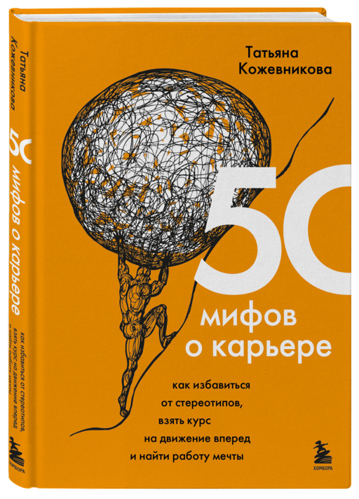 50 мифов о карьере. Как избавиться от стереотипов