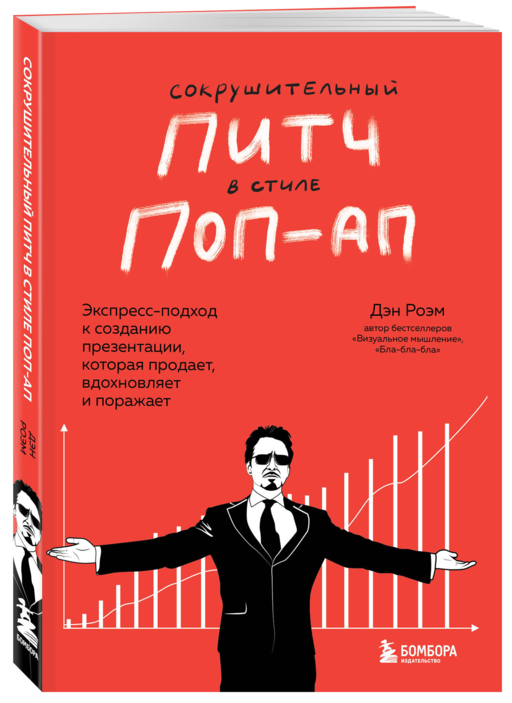 Сокрушительный питч в стиле поп-ап.Экспресс-подход