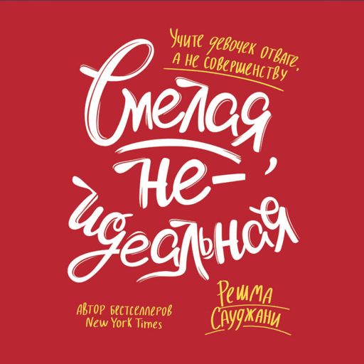 Смелая, неидеальная. Учите девочек отваге, а не совершенству