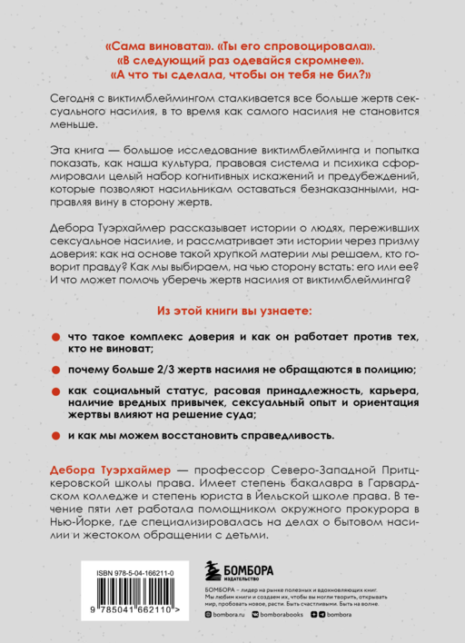 Обвиняя жертву. Почему мы не верим жертвам