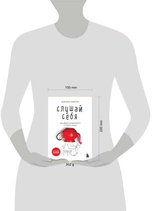 Слушай себя. Как обрести независимость от чуж.мнен