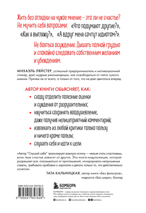 Слушай себя. Как обрести независимость от чуж.мнен