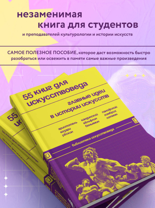 55 книг для искусствоведа. Главные идеи в ист.иск.
