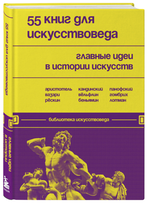 55 книг для искусствоведа. Главные идеи в ист.иск.