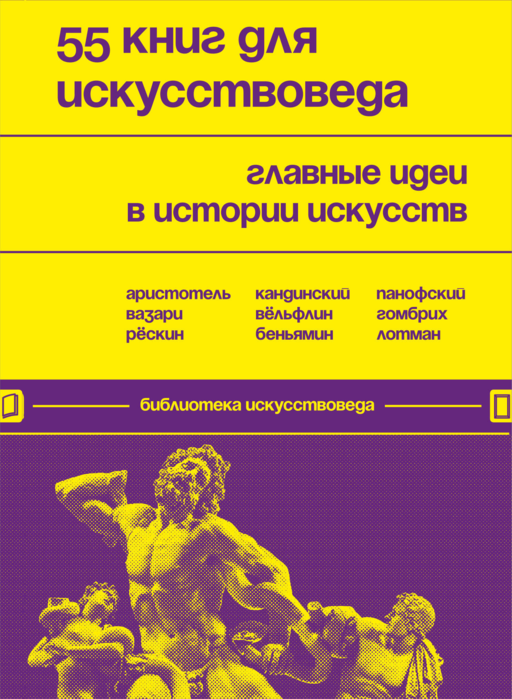 55 книг для искусствоведа. Главные идеи в ист.иск.
