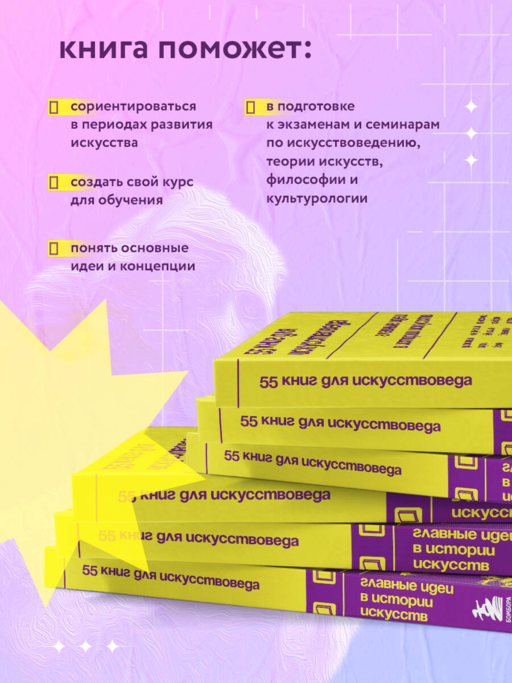 55 книг для искусствоведа. Главные идеи в ист.иск.
