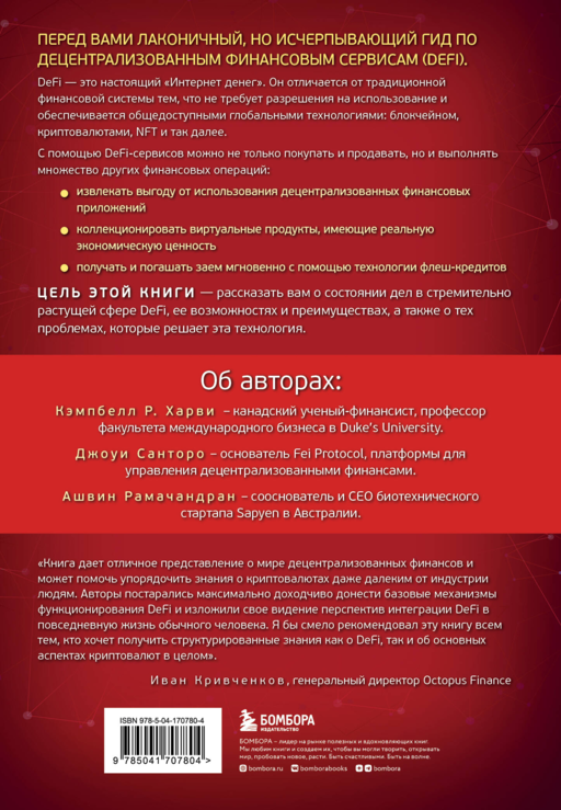 DeFi и будущее финансов.Как технология децент.фин.