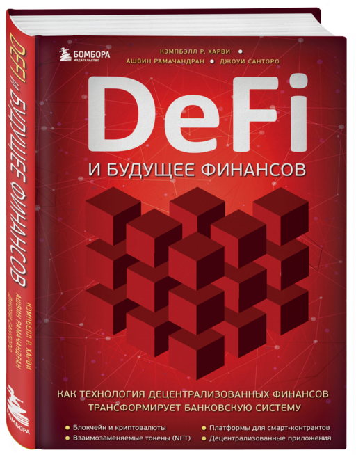 DeFi и будущее финансов.Как технология децент.фин.